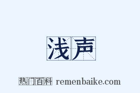 浅声是什么意思的图片